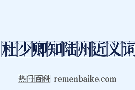 杜少卿知陆州近义词是什么意思的图片